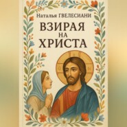 Взирая на Христа