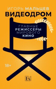 Видеодром. Главные режиссеры мирового кино