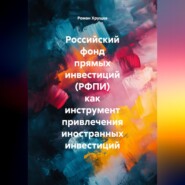 Российский фонд прямых инвестиций (РФПИ) как инструмент привлечения иностранных инвестиций