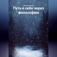 Путь к себе через философию