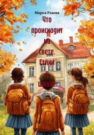 Что происходит на свете. Стихи о школе