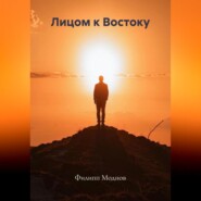 Лицом к Востоку