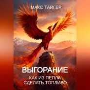 Выгорание. Как из пепла сделать топливо