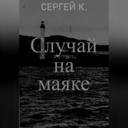 Случай на маяке