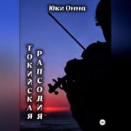 Токийская рапсодия