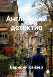 16. Английский детектив