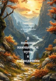 В помощь кающемуся: пути к добродетели