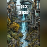 Треск стекла