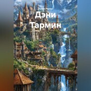 Дэни Тармин