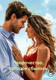 Пророчество, которое сбылось
