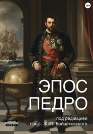 Эпос Педро