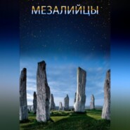 Мезалийцы