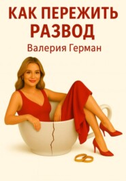 Как пережить развод