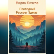 Последний рассвет Эдема