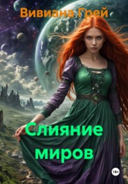 Слияние миров