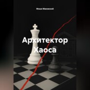 Архитектор Хаоса