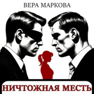 Ничтожная месть