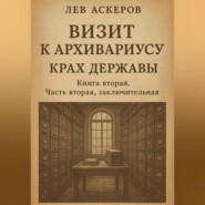 Визит к архивариусу. Исторический роман в двух книгах