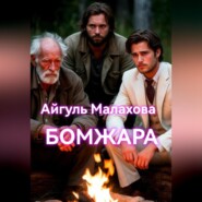 Бомжара