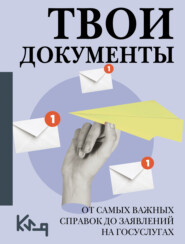 Твои документы. От самых важных справок до заявлений на госуслугах
