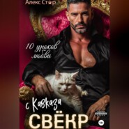 Свёкр с Кавказа. Десять уроков любви