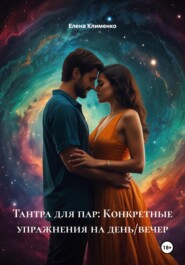 Тантра для пар: Конкретные упражнения на день/вечер