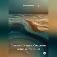 Сенсорная игра: Создание меню ощущений