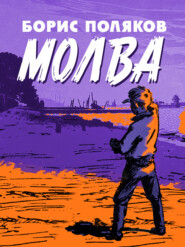 Молва