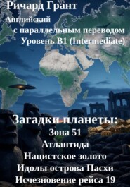 Загадки планеты: Зона 51, Атлантида, Нацистское золото, Идолы острова Пасхи, Исчезновение рейса 19.