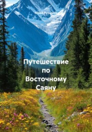 Путешествие по Восточному Саяну
