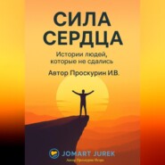 Сила сердца