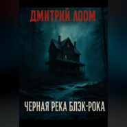 Черная река Блэк-рока