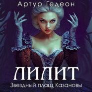 Лилит. Звездный плащ Казановы