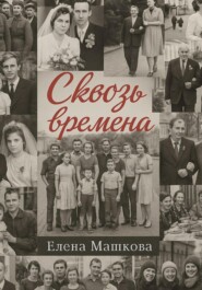 Сквозь времена