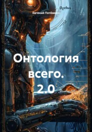 Онтология всего. 2.0