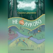Сказки деревни Нелуково