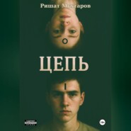 Цепь
