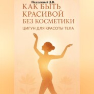 Как быть красивой без косметики. Цигун для красоты тела