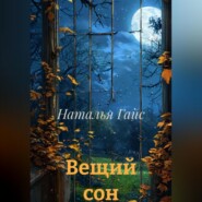 Вещий сон