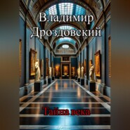 Тайна века