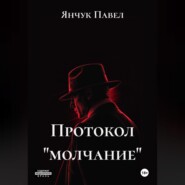 Протокол «молчание»