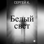 Белый свет.