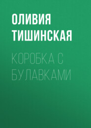 Коробка с булавками