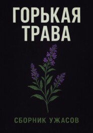Горькая трава