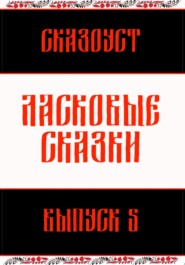 Ласковые сказки. Выпуск 5