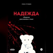 Надежда