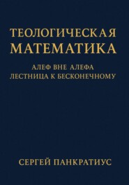 Теологическая математика: Алеф вне Алефа. Лестница к бесконечному