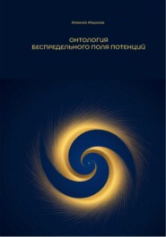 Онтология Беспредельного поля потенций