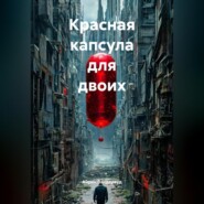 Красная капсула для двоих