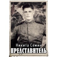 Представитель